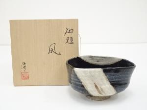 伊藤優造　御題風茶碗（共箱）